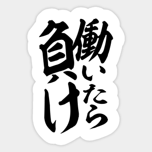 働いたら負け-You lose if you work- Sticker